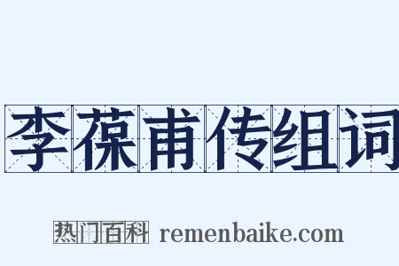 李葆甫传组词是什么意思的图片